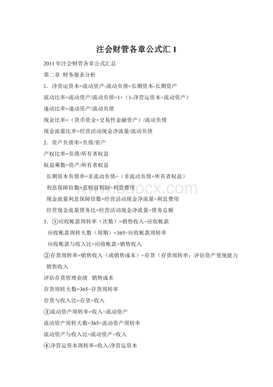 注会财管各章公式汇1Word格式文档下载.docx