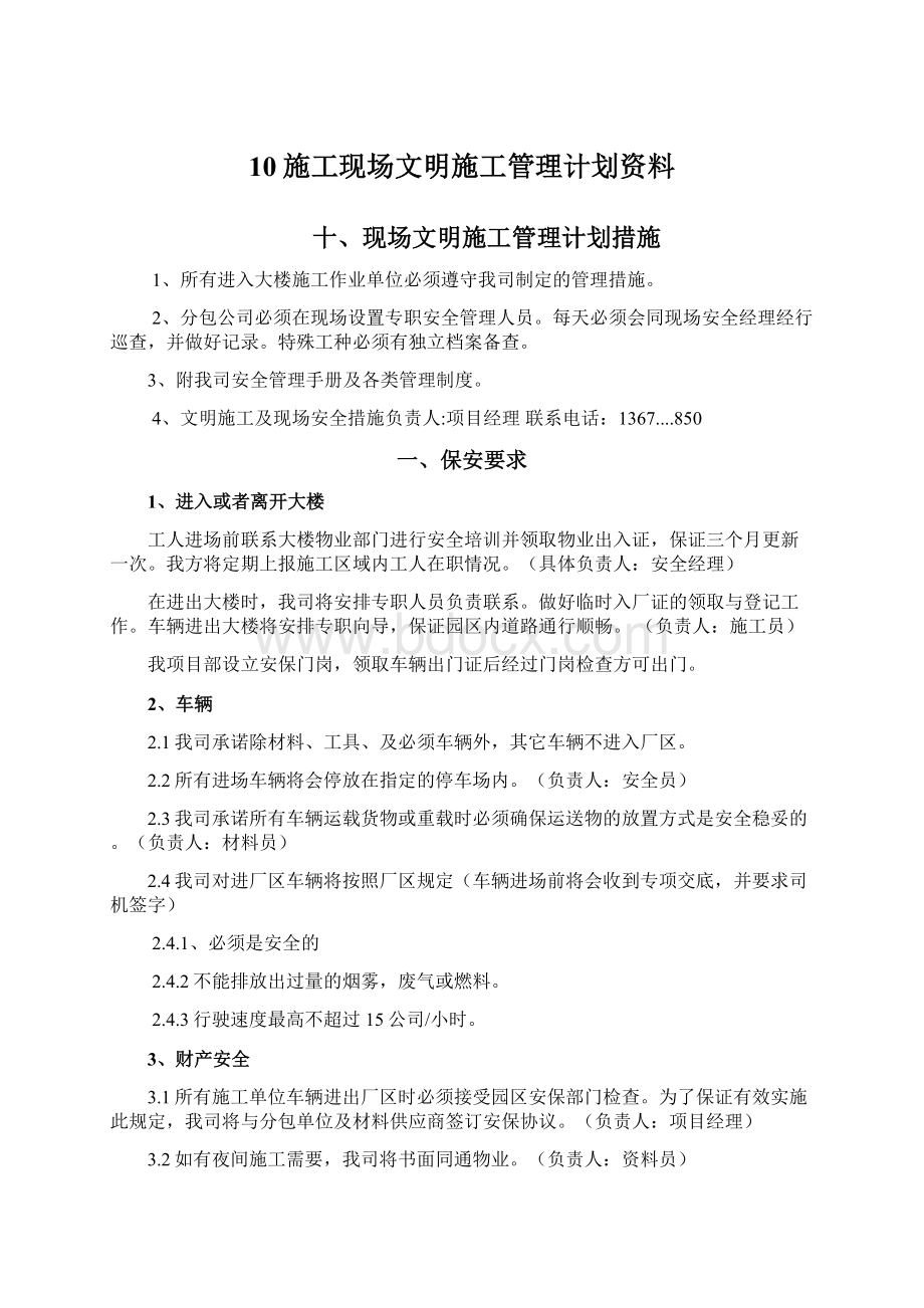 10施工现场文明施工管理计划资料.docx_第1页