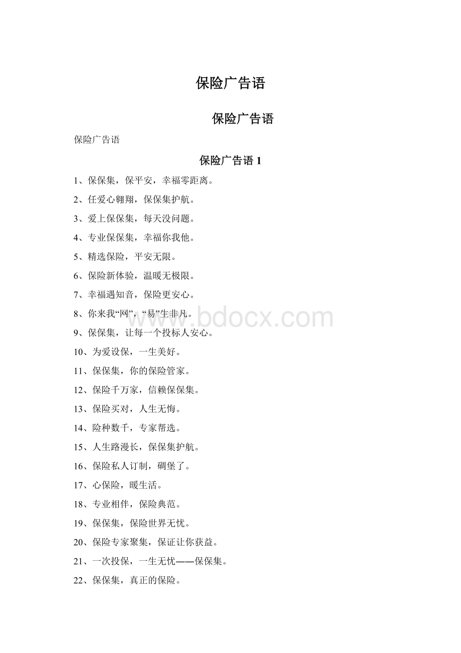 保险广告语Word文件下载.docx