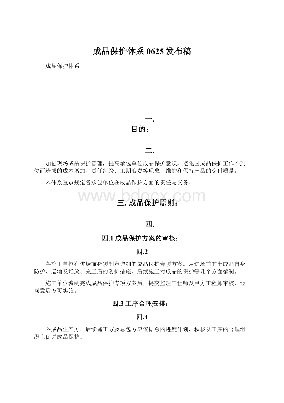 成品保护体系0625发布稿Word文档下载推荐.docx