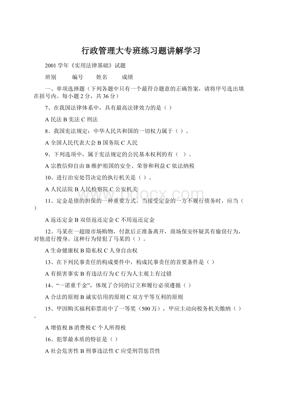 行政管理大专班练习题讲解学习.docx