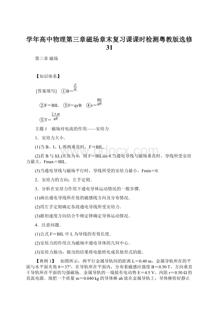 学年高中物理第三章磁场章末复习课课时检测粤教版选修31.docx_第1页