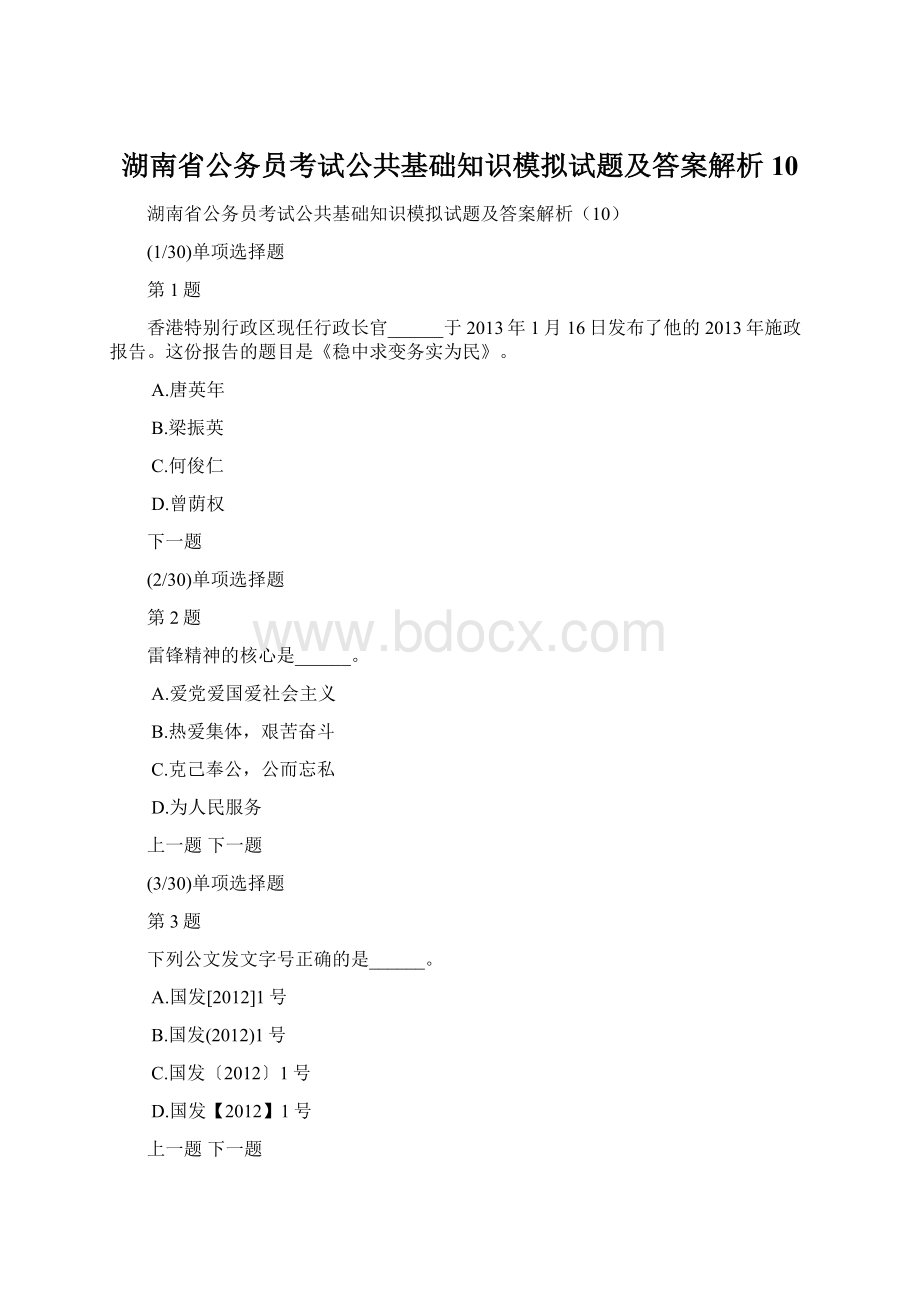 湖南省公务员考试公共基础知识模拟试题及答案解析10Word文件下载.docx_第1页