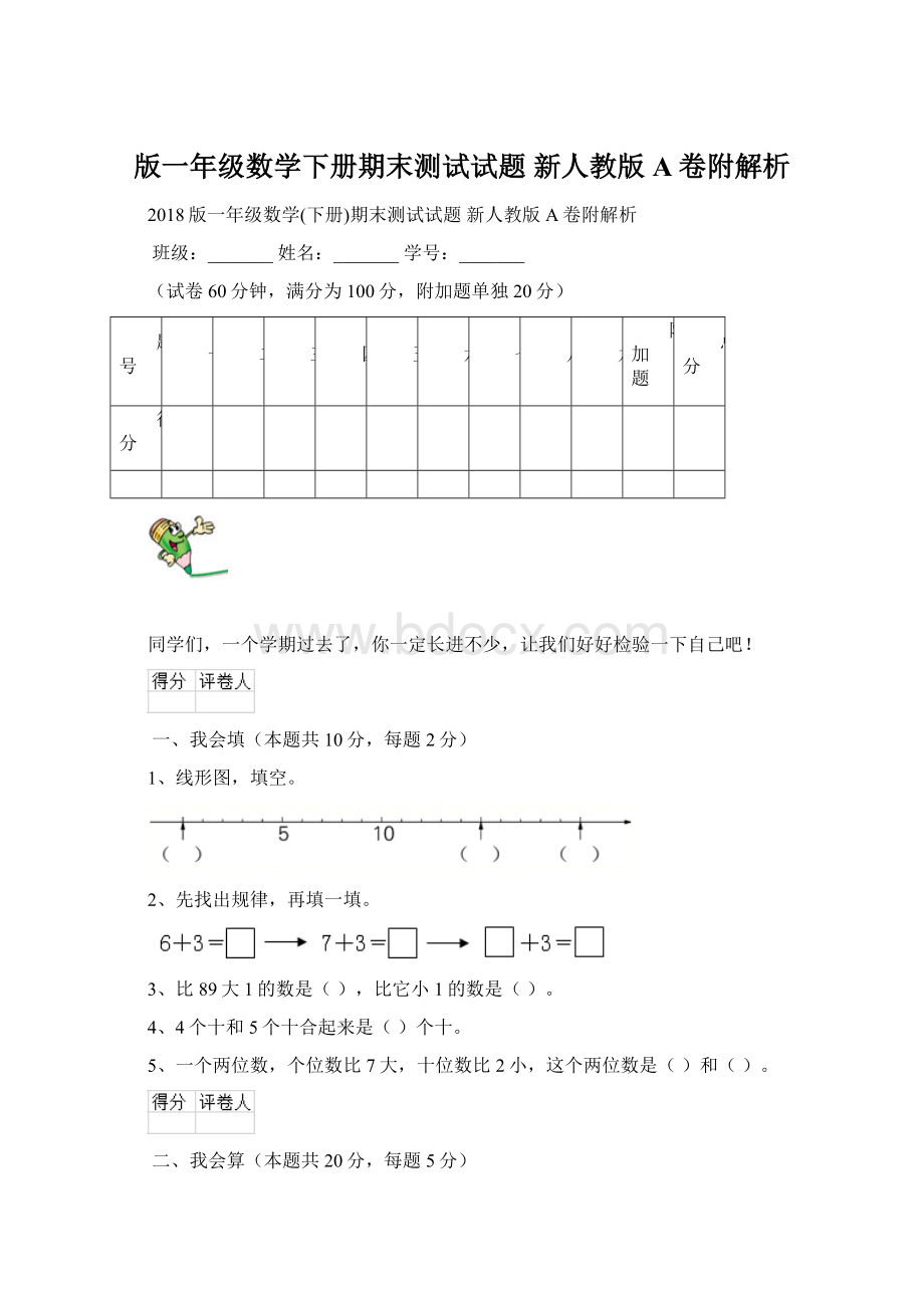 版一年级数学下册期末测试试题 新人教版A卷附解析.docx_第1页