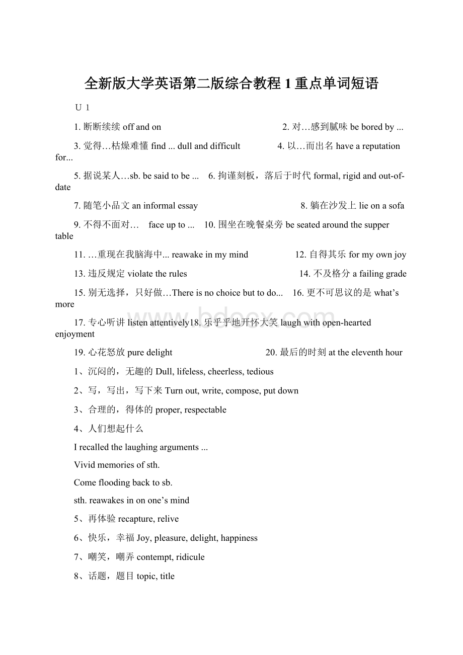 全新版大学英语第二版综合教程1重点单词短语Word格式文档下载.docx