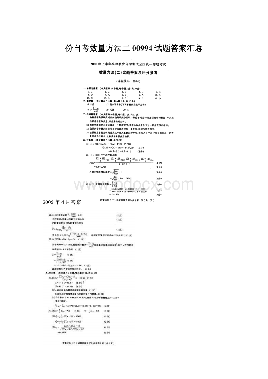 份自考数量方法二00994试题答案汇总Word文件下载.docx_第1页