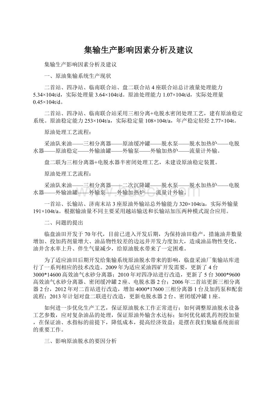 集输生产影响因素分析及建议.docx