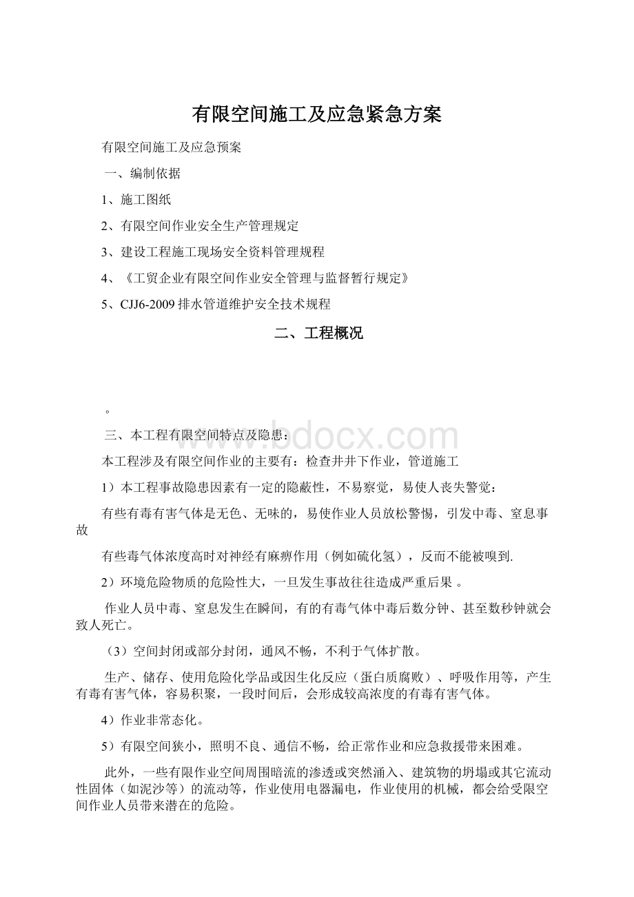 有限空间施工及应急紧急方案Word格式文档下载.docx_第1页