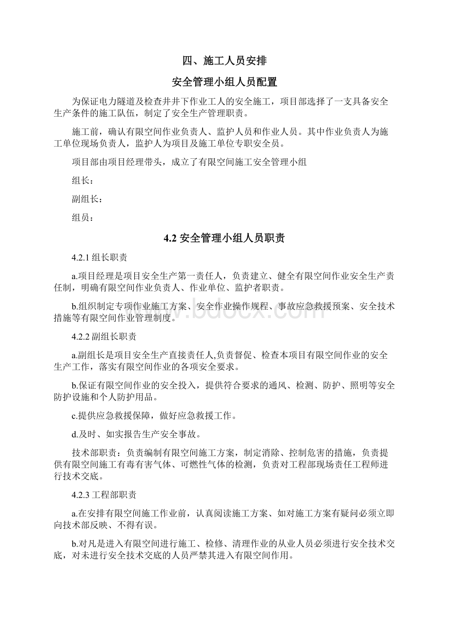 有限空间施工及应急紧急方案Word格式文档下载.docx_第2页