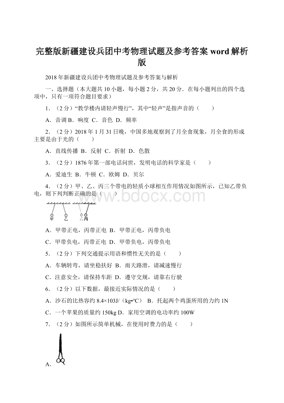 完整版新疆建设兵团中考物理试题及参考答案word解析版Word文档下载推荐.docx