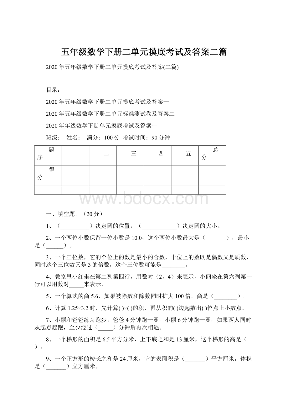 五年级数学下册二单元摸底考试及答案二篇Word文件下载.docx_第1页