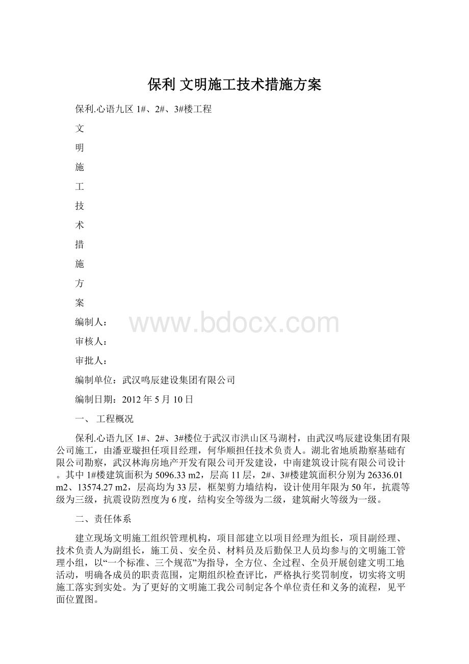 保利文明施工技术措施方案Word文档下载推荐.docx