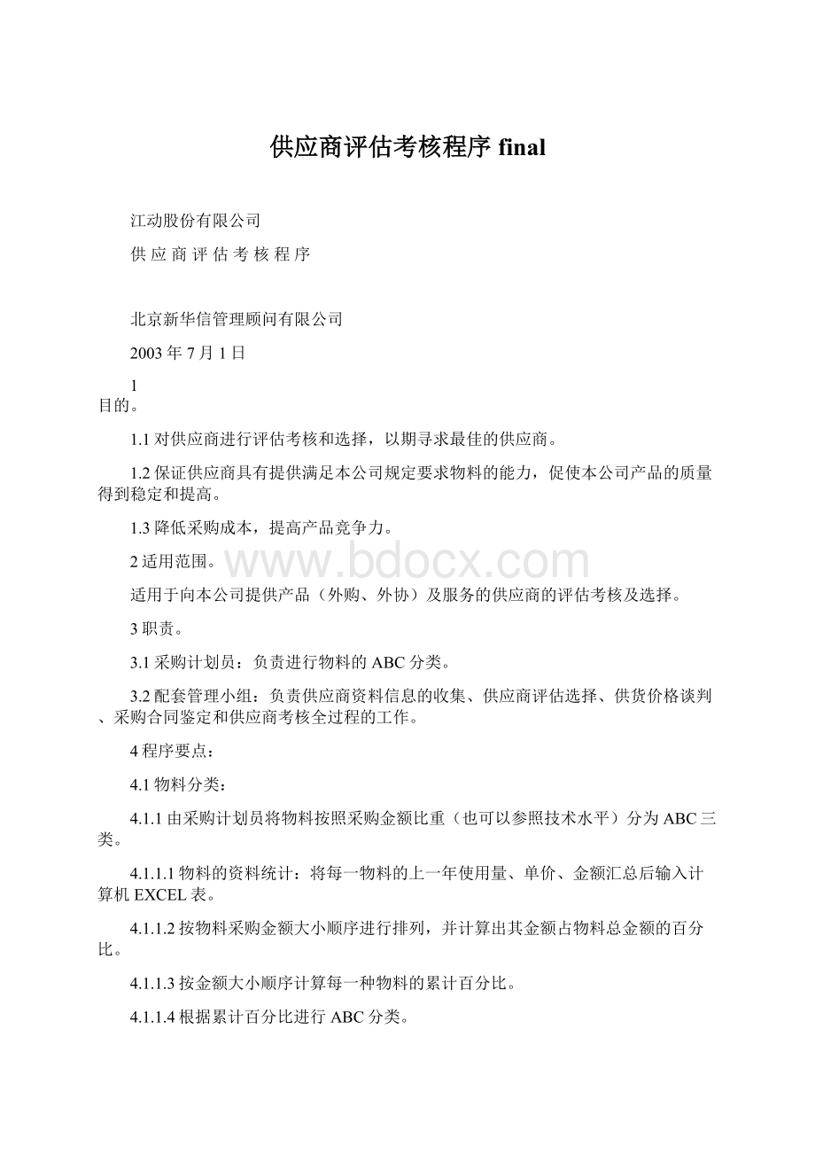 供应商评估考核程序finalWord文档下载推荐.docx