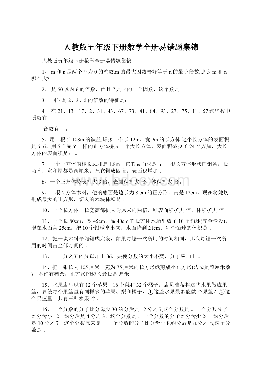 人教版五年级下册数学全册易错题集锦.docx