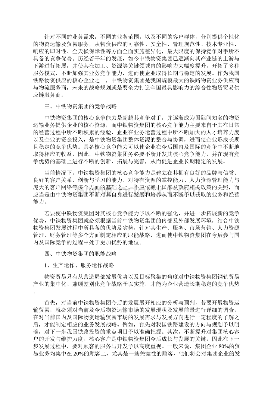 v中铁物资集团面临市场竞争机制挑战与发展战略Word下载.docx_第3页