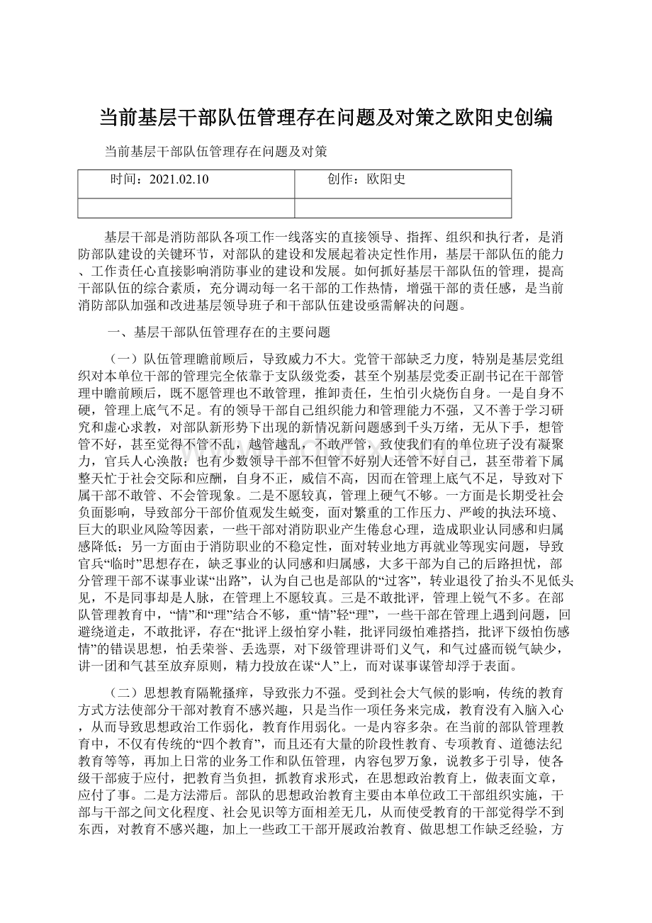 当前基层干部队伍管理存在问题及对策之欧阳史创编文档格式.docx