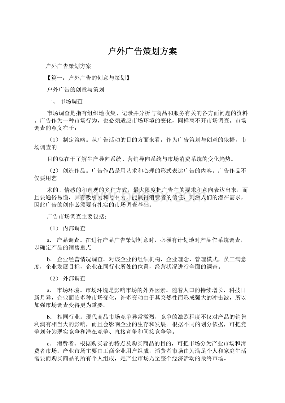 户外广告策划方案Word格式文档下载.docx