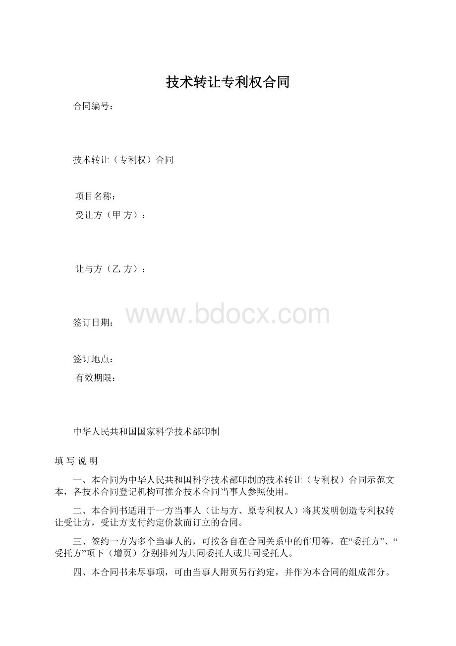 技术转让专利权合同.docx_第1页