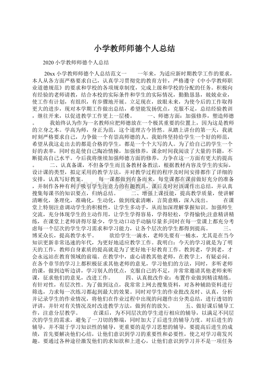 小学教师师德个人总结.docx_第1页