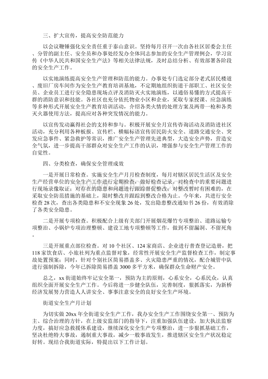 街道安全生产工作总结与街道安全生产月计划汇编docWord格式文档下载.docx_第2页