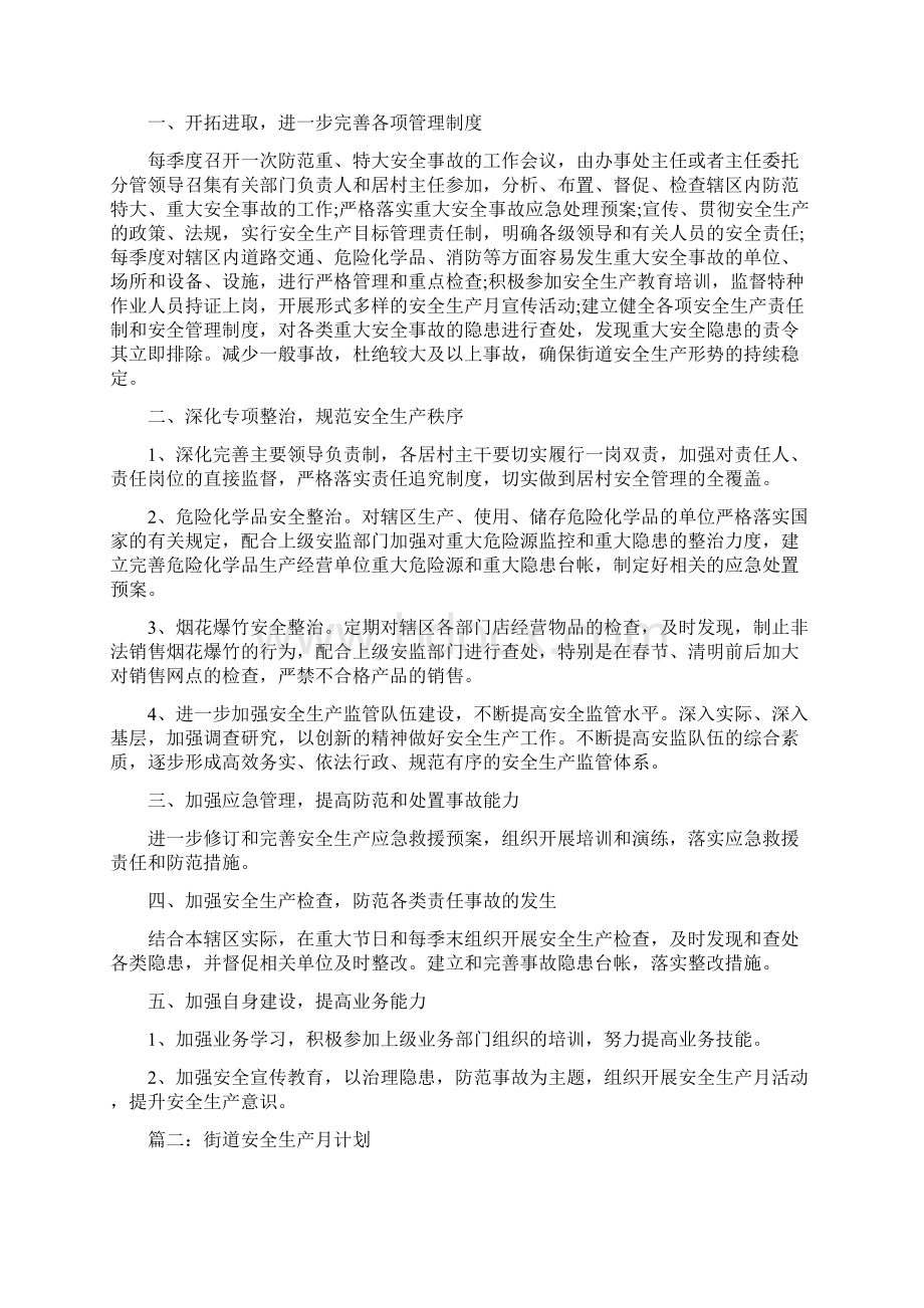 街道安全生产工作总结与街道安全生产月计划汇编docWord格式文档下载.docx_第3页