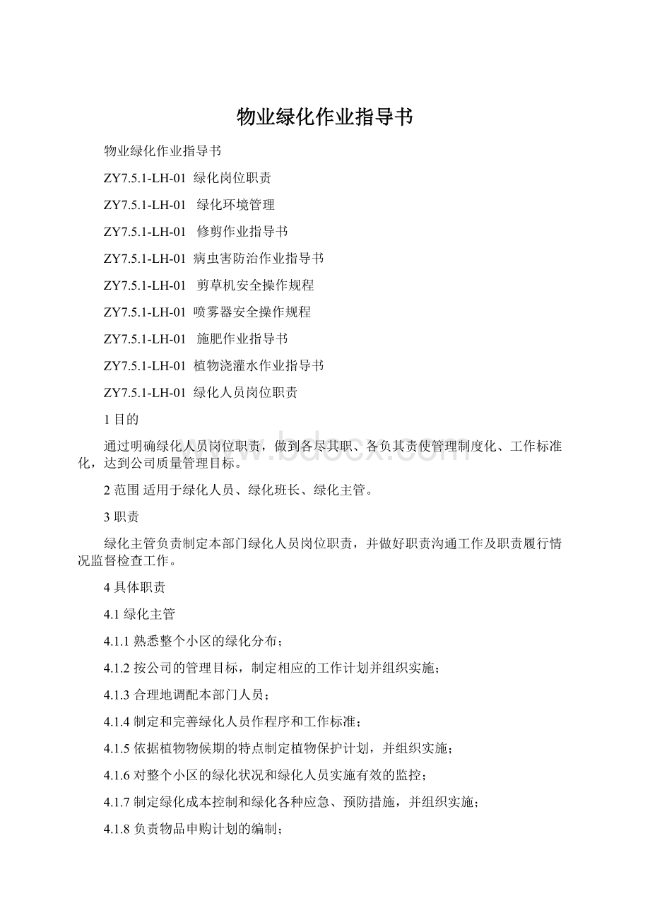 物业绿化作业指导书Word文档格式.docx