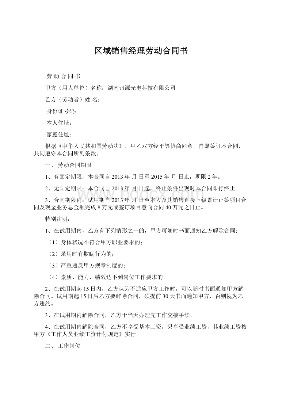 区域销售经理劳动合同书.docx_第1页