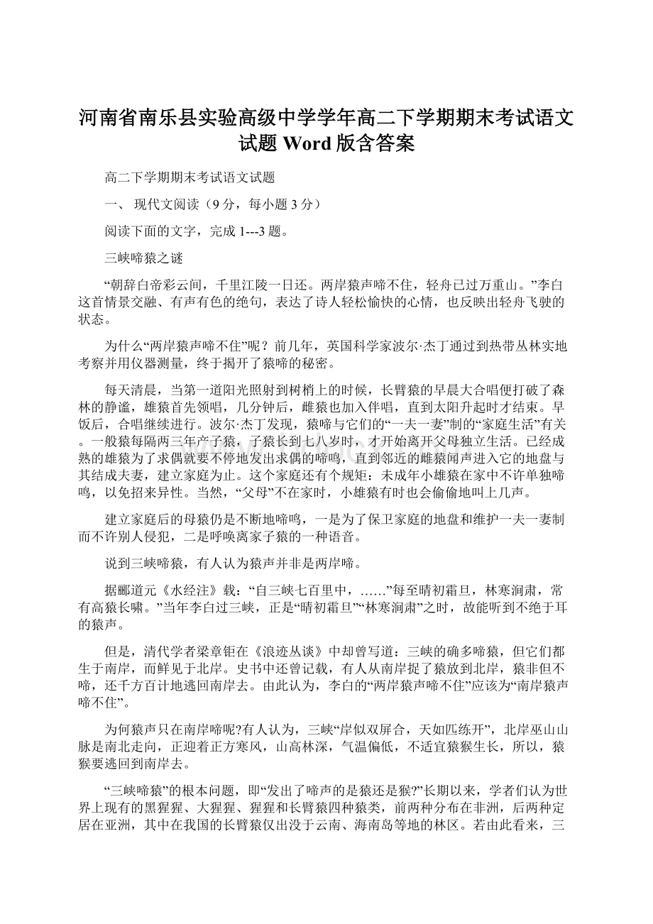 河南省南乐县实验高级中学学年高二下学期期末考试语文试题 Word版含答案Word文档格式.docx_第1页