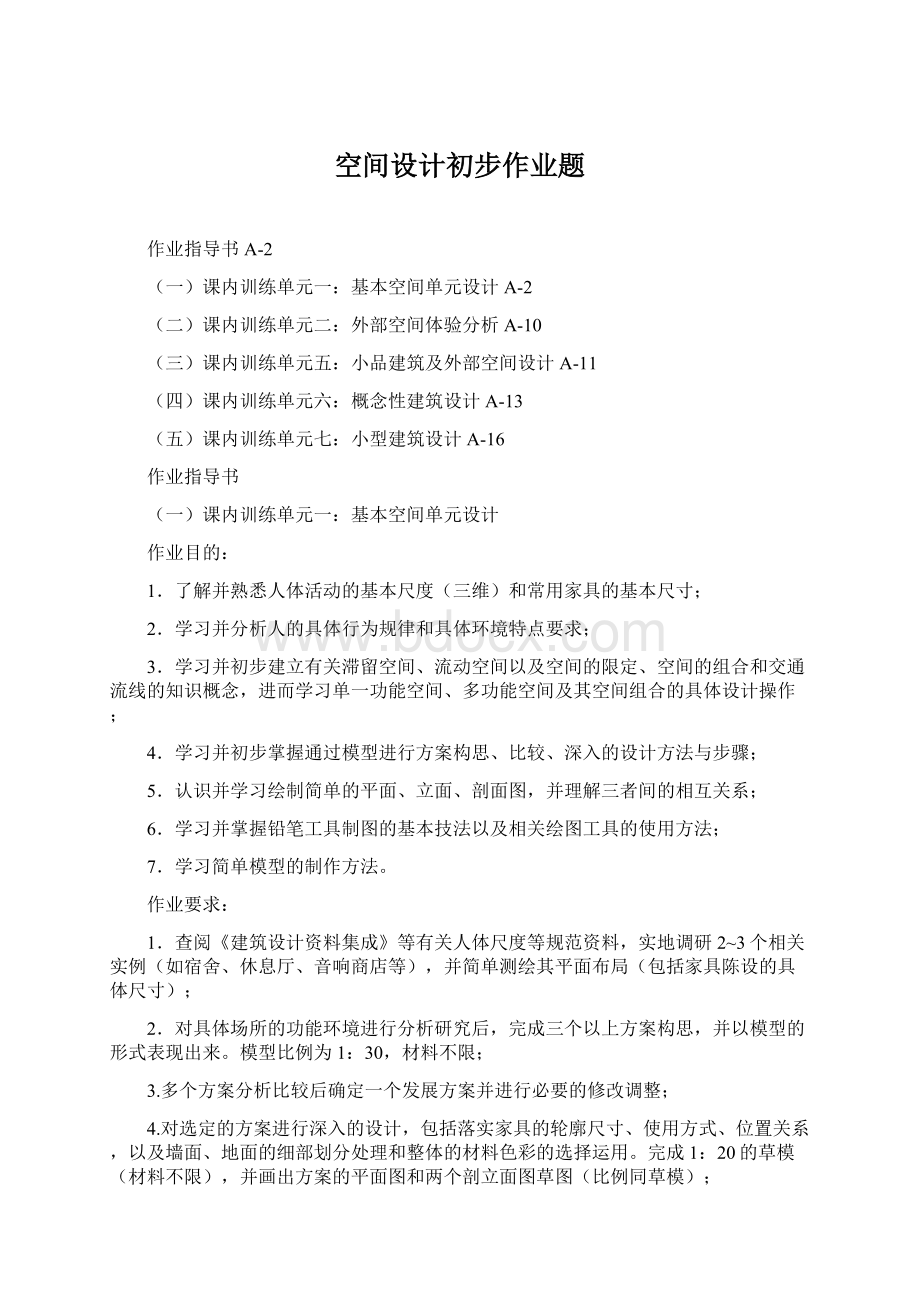 空间设计初步作业题.docx_第1页