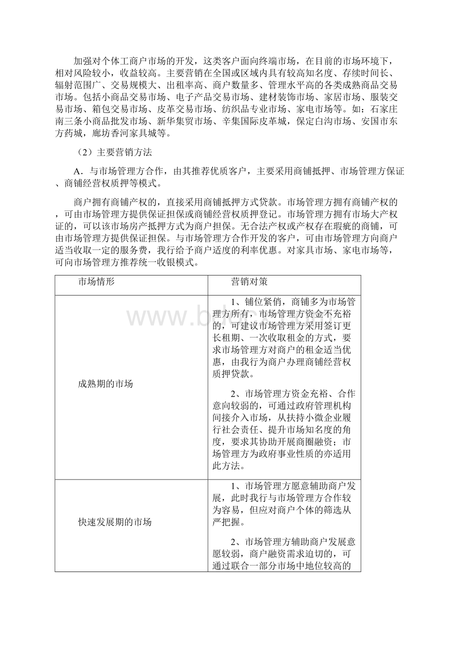 河北银行小微企业金融服务指导意见Word文档下载推荐.docx_第2页