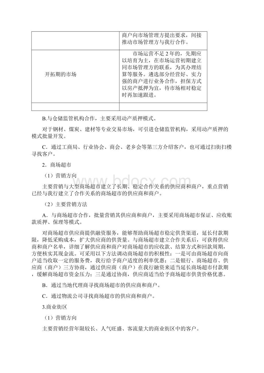 河北银行小微企业金融服务指导意见Word文档下载推荐.docx_第3页