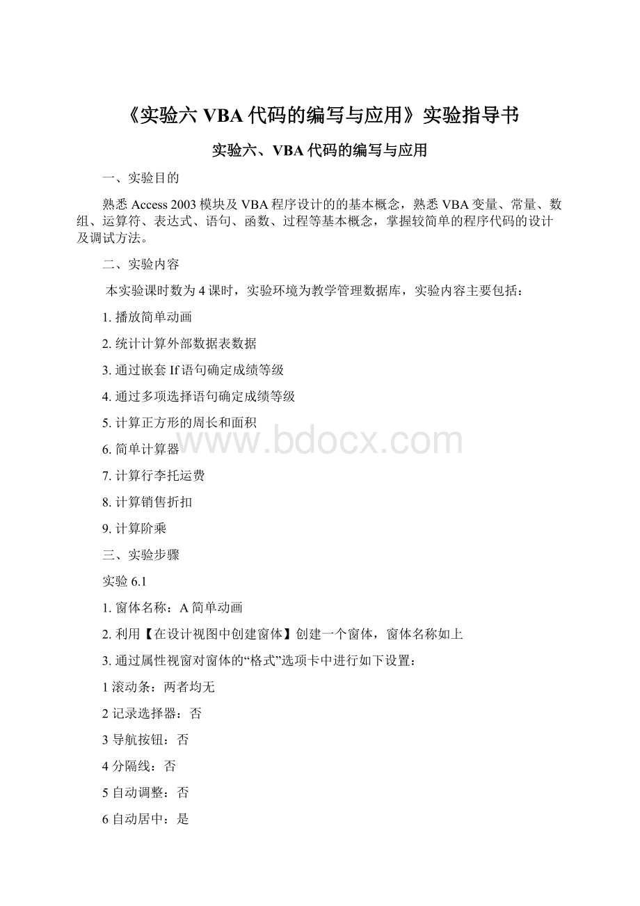 《实验六VBA代码的编写与应用》实验指导书.docx