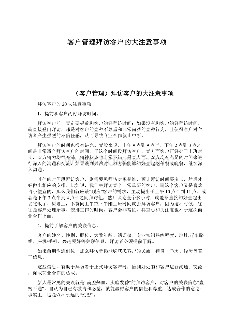 客户管理拜访客户的大注意事项Word下载.docx