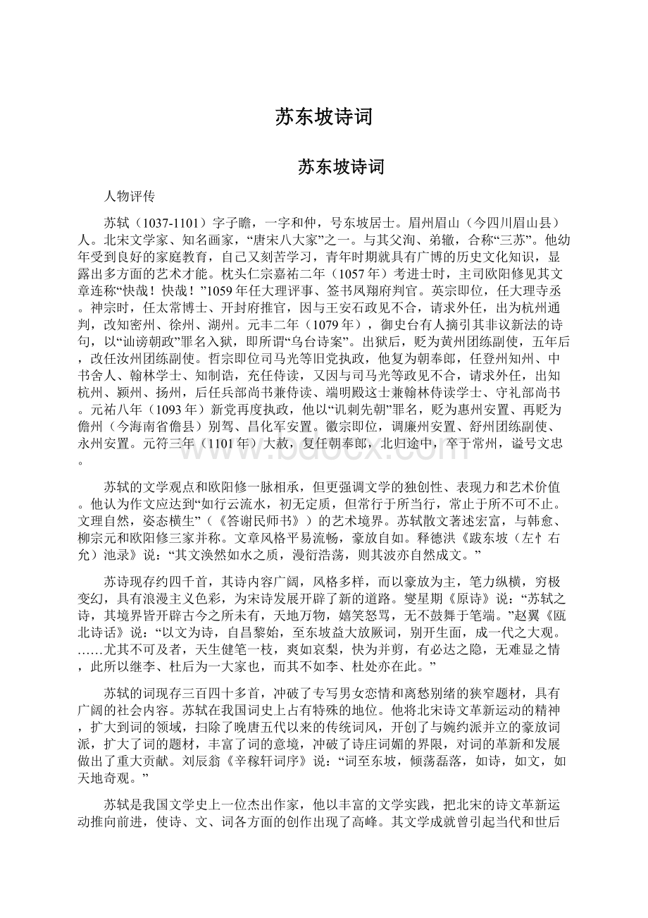 苏东坡诗词Word文档下载推荐.docx