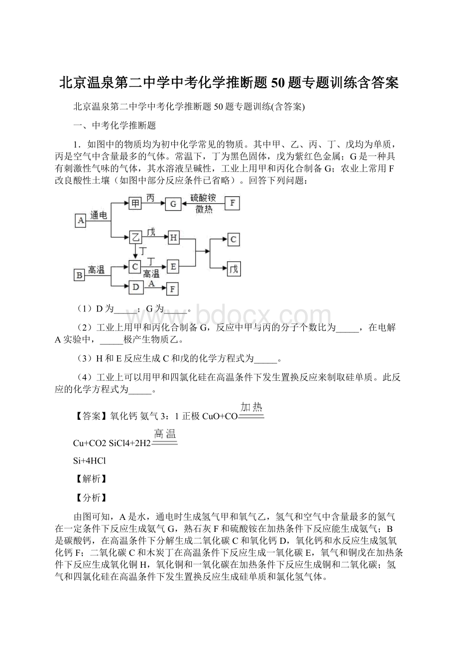 北京温泉第二中学中考化学推断题50题专题训练含答案.docx_第1页