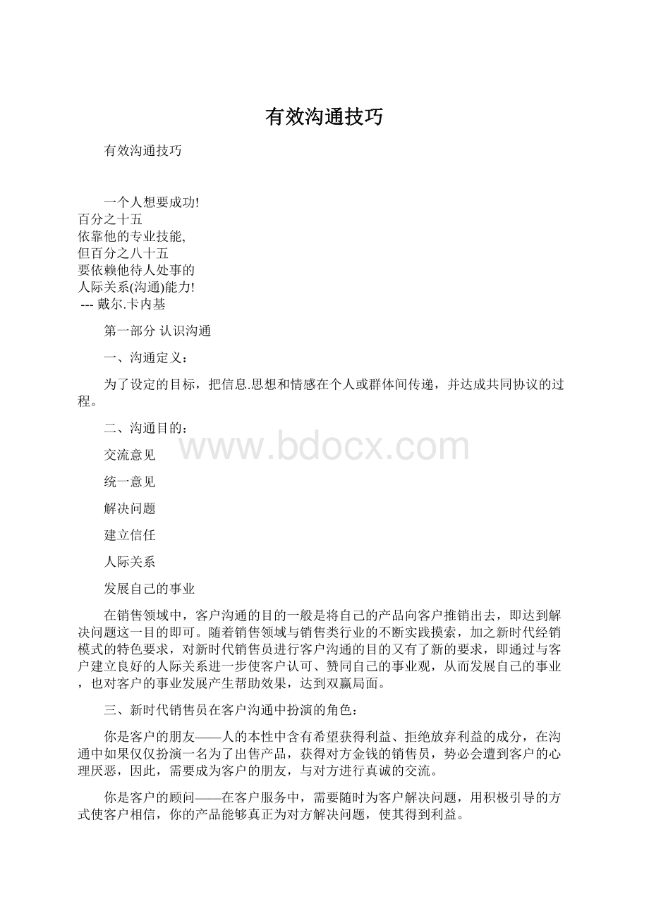 有效沟通技巧Word格式.docx_第1页