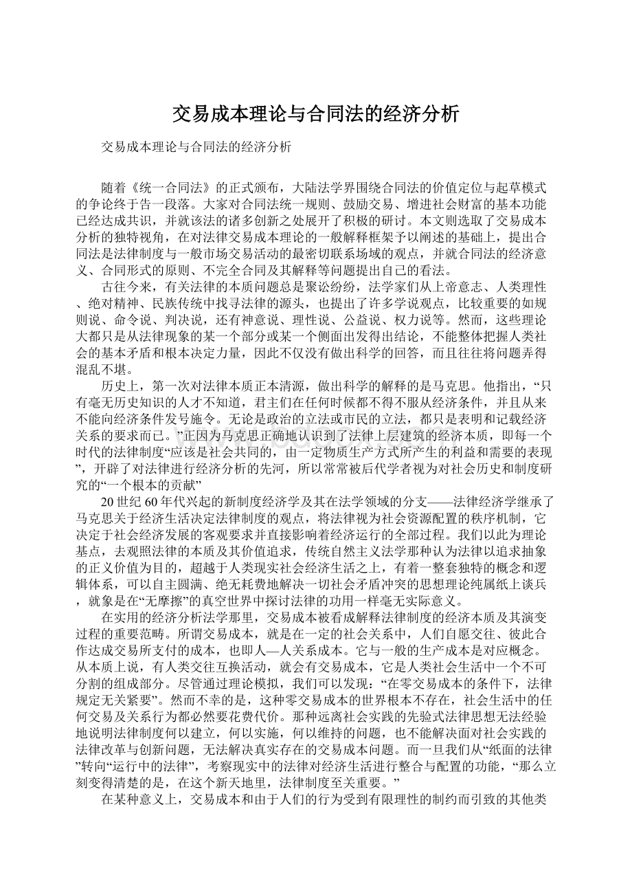 交易成本理论与合同法的经济分析.docx_第1页