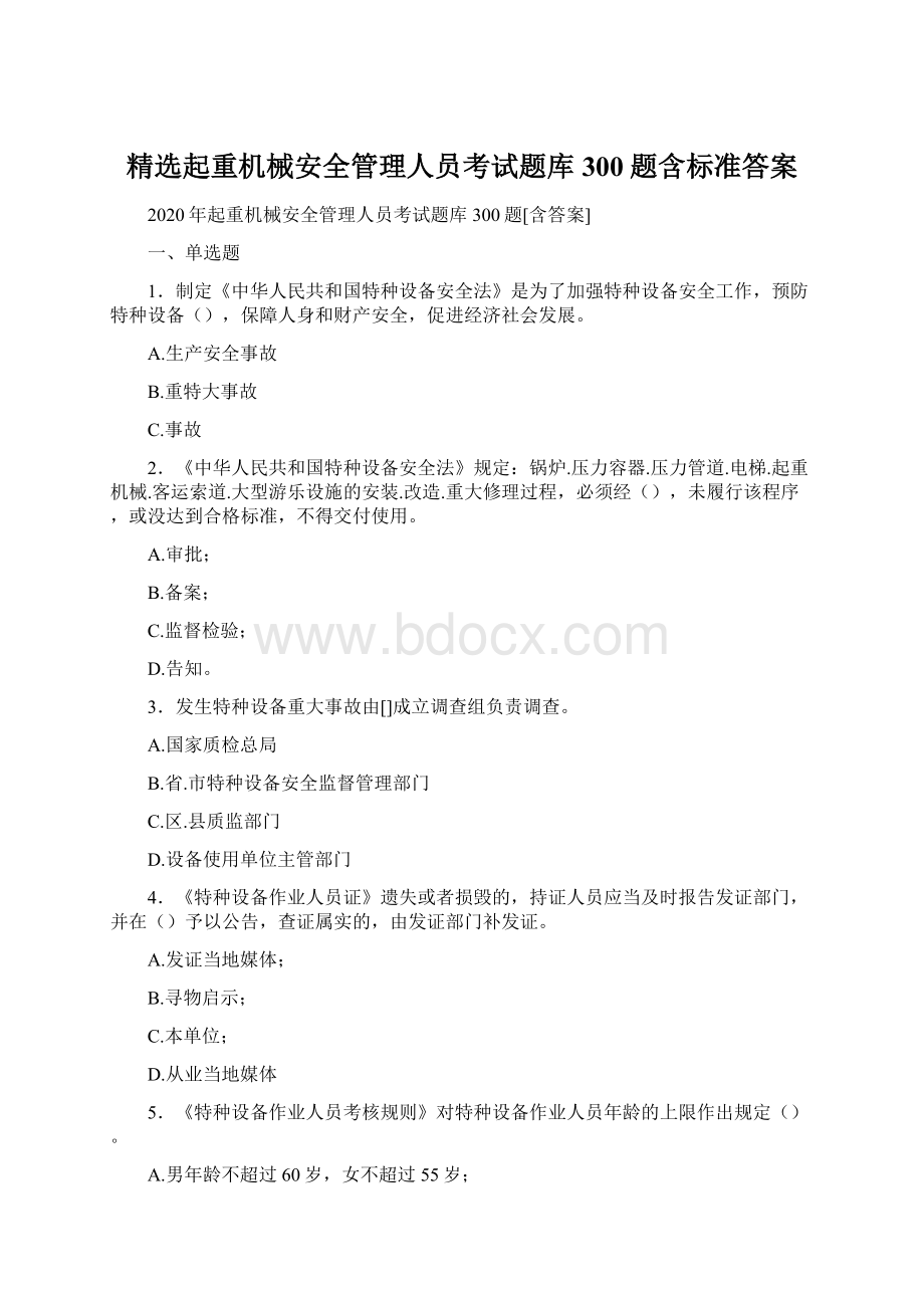 精选起重机械安全管理人员考试题库300题含标准答案.docx_第1页