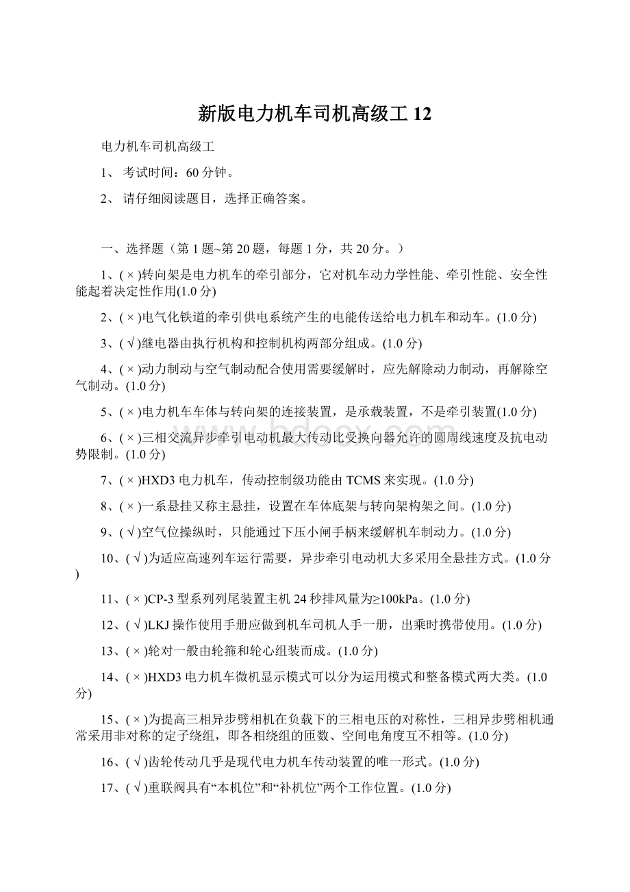 新版电力机车司机高级工12.docx