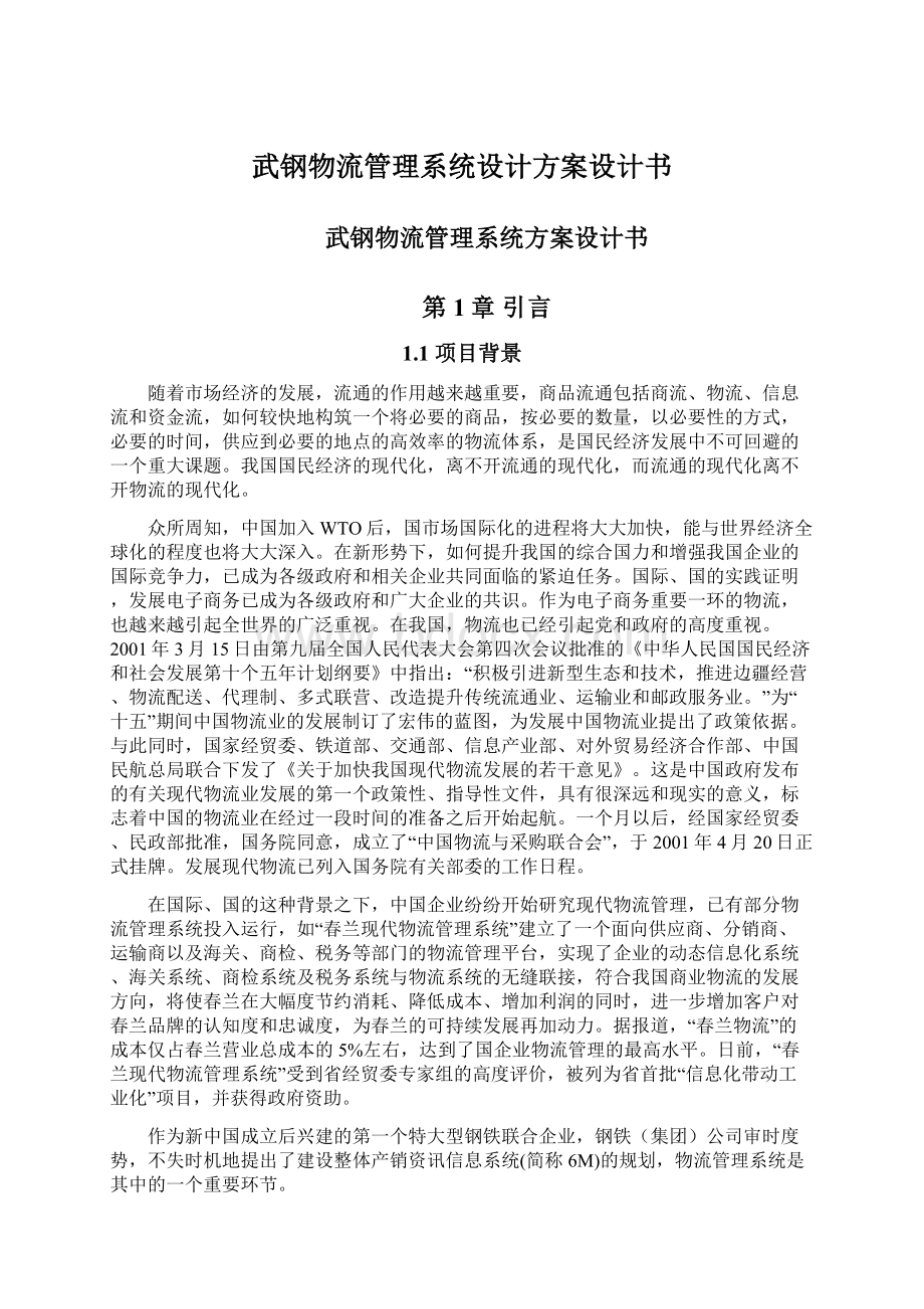 武钢物流管理系统设计方案设计书.docx_第1页