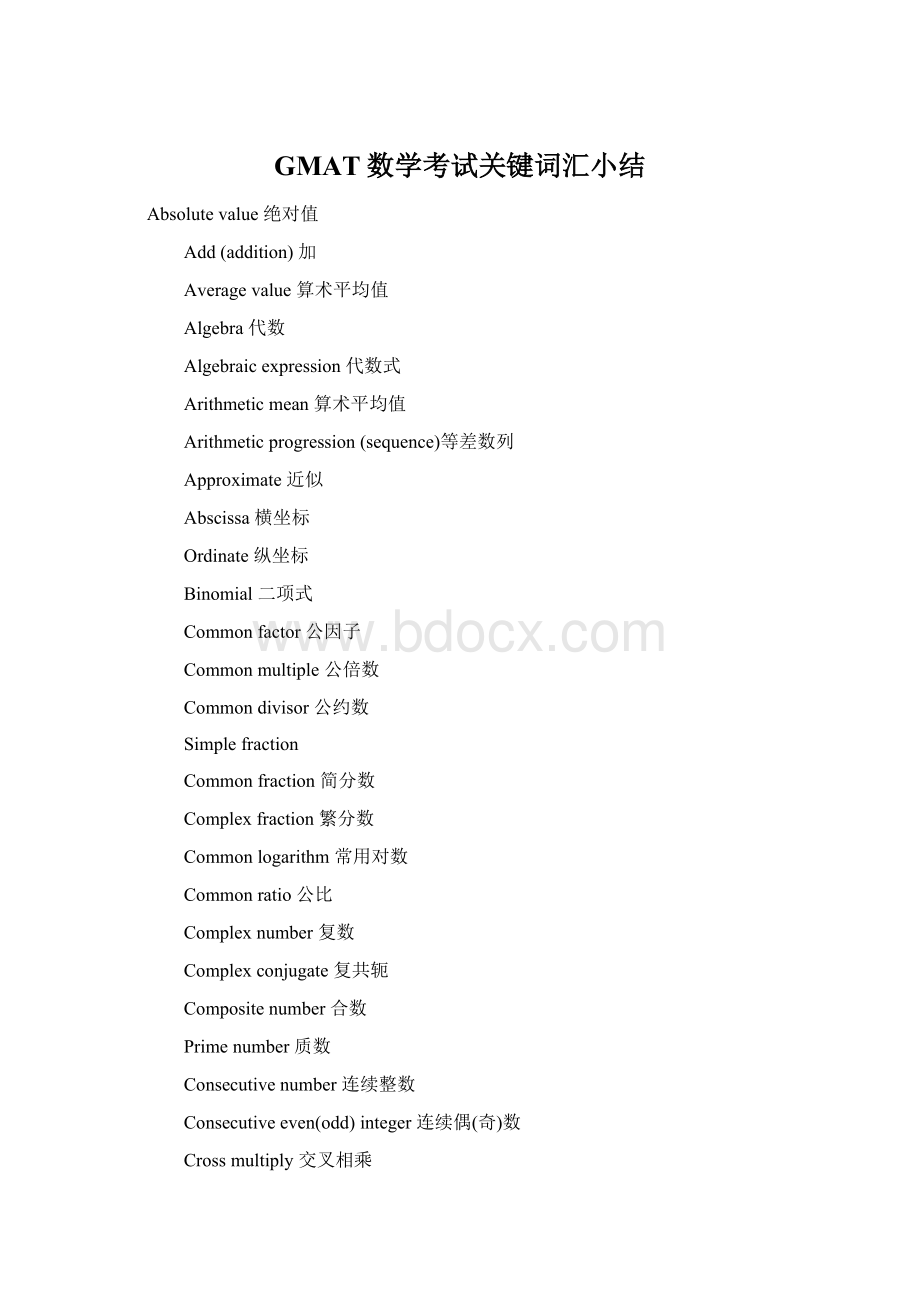 GMAT数学考试关键词汇小结Word文档格式.docx_第1页