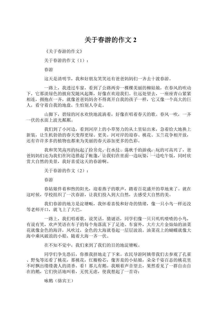 关于春游的作文 2Word文档格式.docx