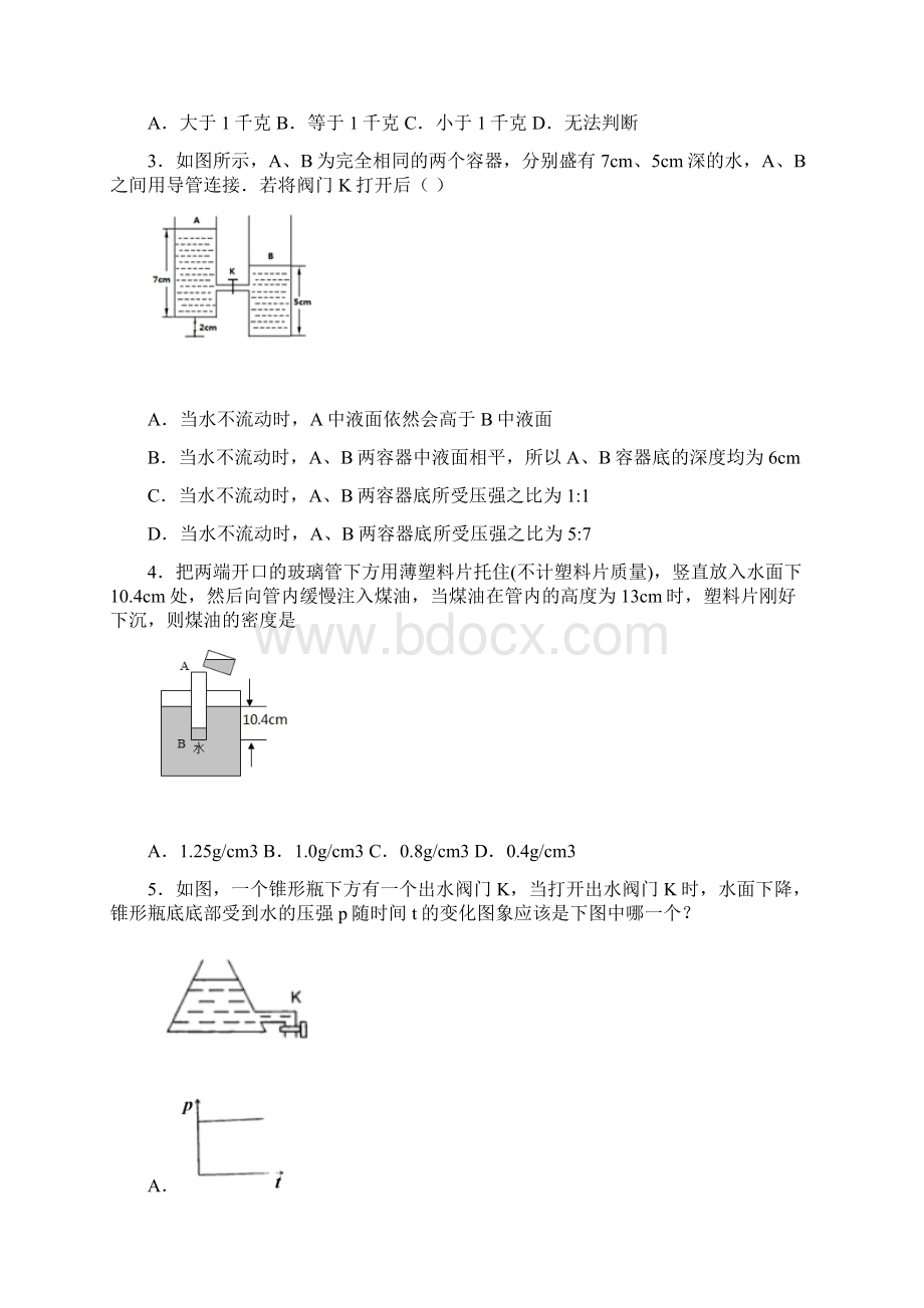 人教版八年级物理下册92液体的压强 提高练习题Word文档下载推荐.docx_第2页