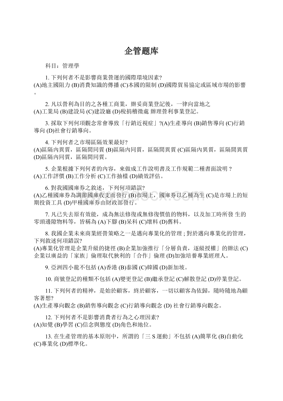 企管题库Word文档下载推荐.docx