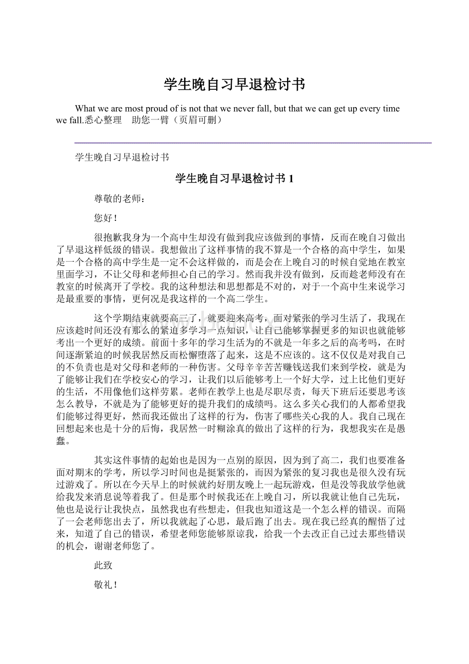 学生晚自习早退检讨书Word文档下载推荐.docx_第1页