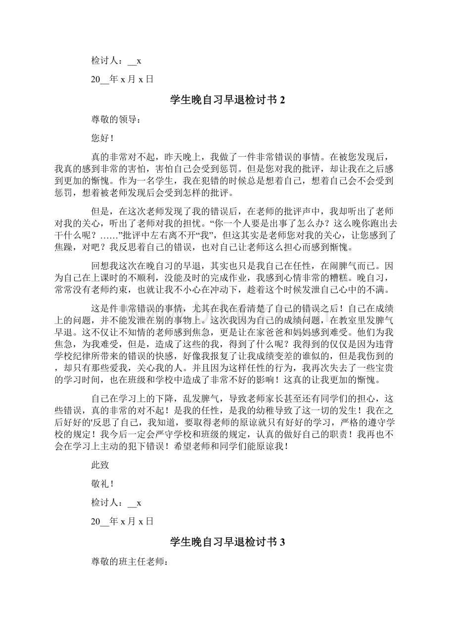 学生晚自习早退检讨书Word文档下载推荐.docx_第2页