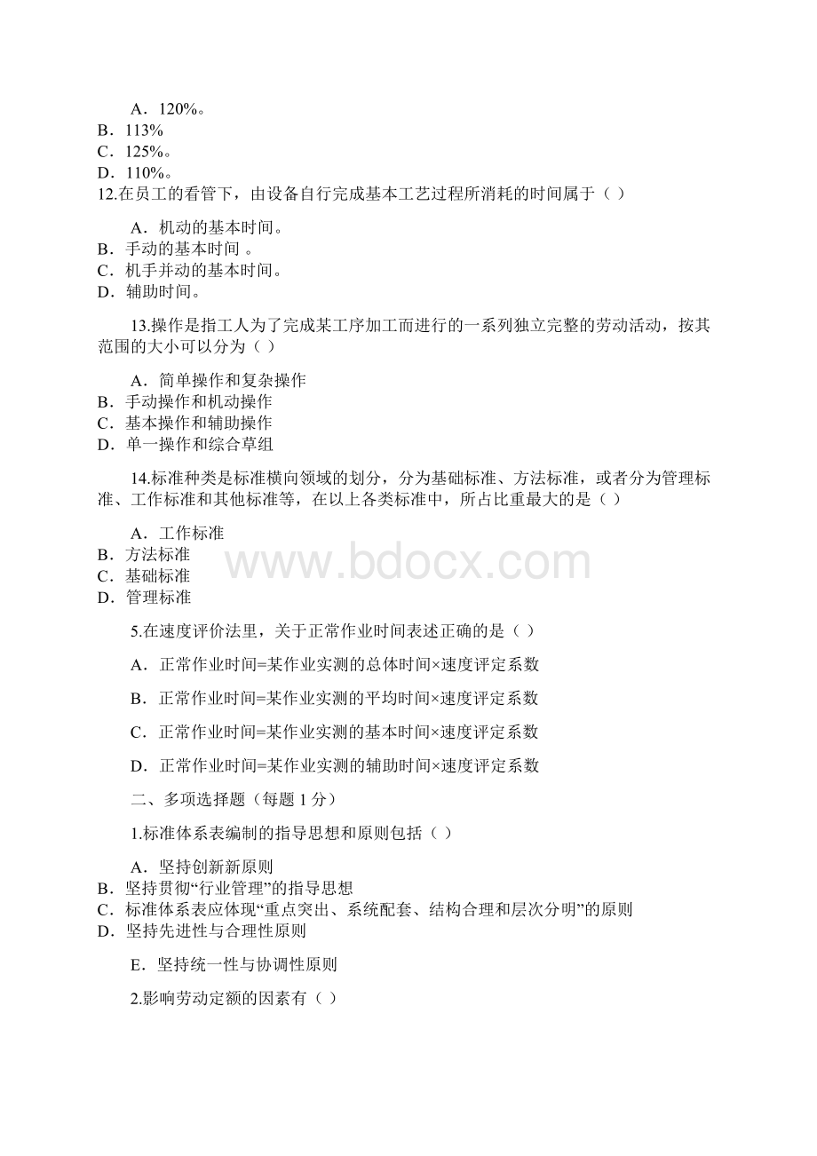 劳动定额试题及答案3Word文件下载.docx_第3页