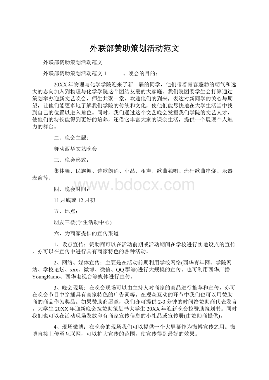 外联部赞助策划活动范文文档格式.docx_第1页