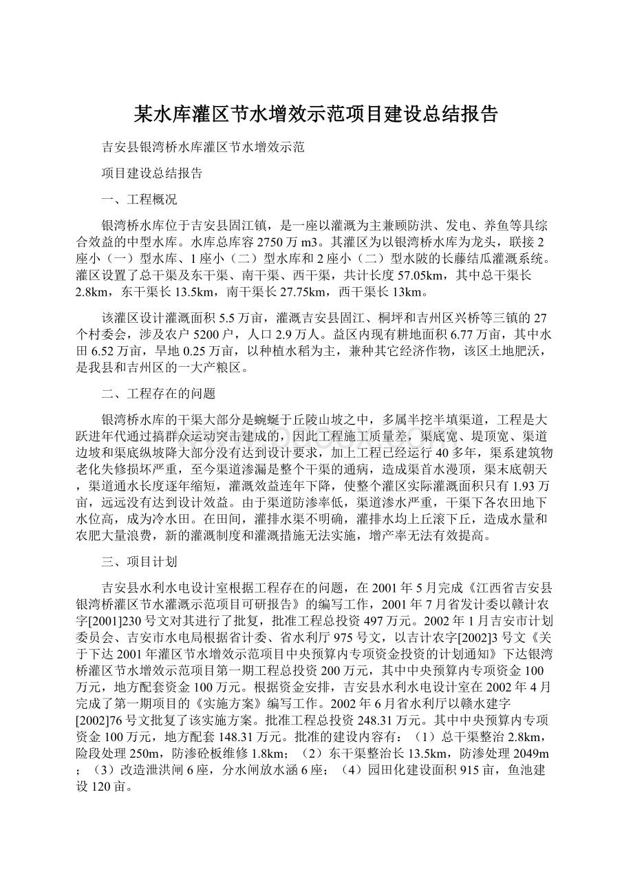 某水库灌区节水增效示范项目建设总结报告.docx_第1页