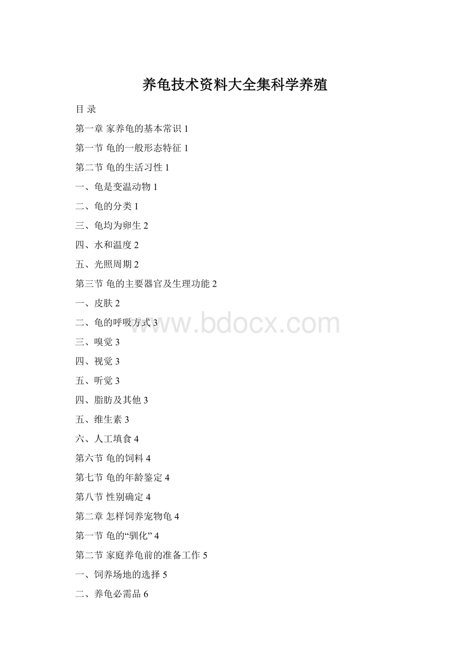 养龟技术资料大全集科学养殖.docx_第1页